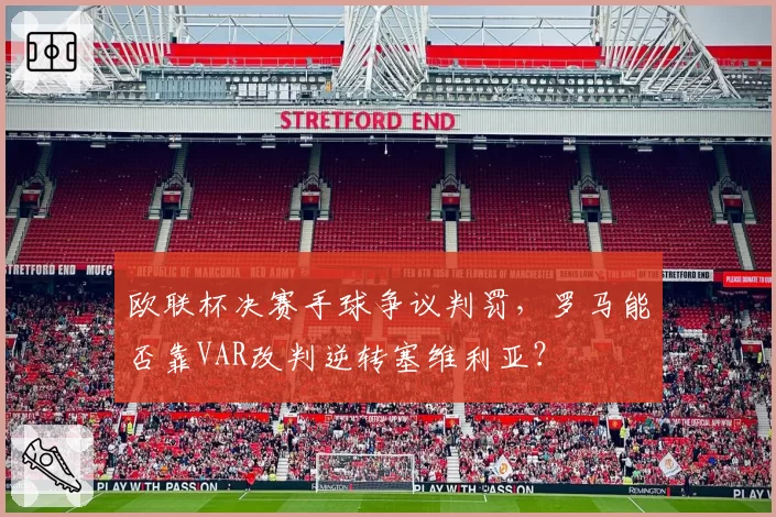 欧联杯决赛手球争议判罚，罗马能否靠VAR改判逆转塞维利亚？