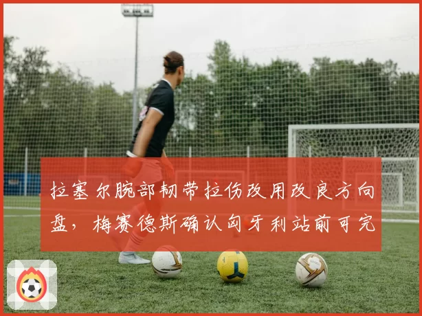 拉塞尔腕部韧带拉伤改用改良方向盘，梅赛德斯确认匈牙利站前可完成适应训练
