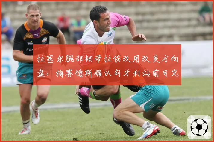 拉塞尔腕部韧带拉伤改用改良方向盘，梅赛德斯确认匈牙利站前可完成适应训练