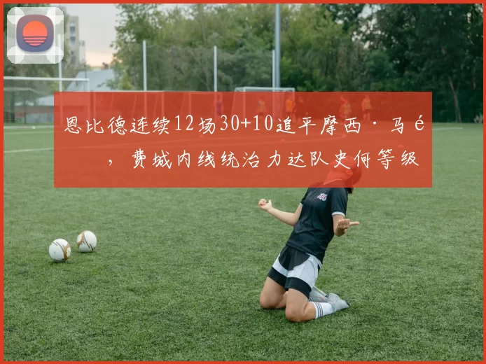 恩比德连续12场30+10追平摩西·马龙，费城内线统治力达队史何等级？