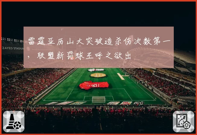 雷霆亚历山大突破造杀伤次数第一，联盟新罚球王呼之欲出