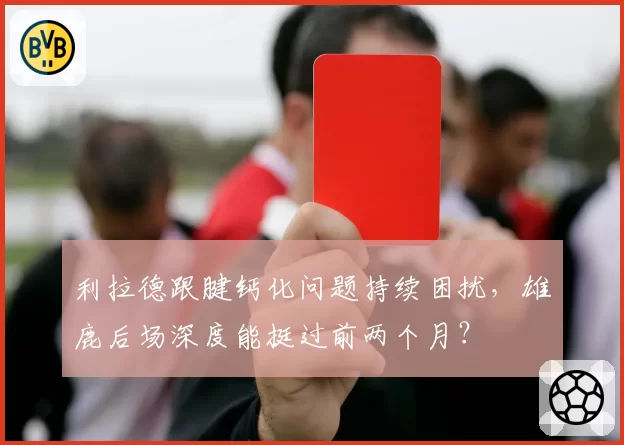 利拉德跟腱钙化问题持续困扰，雄鹿后场深度能挺过前两个月？