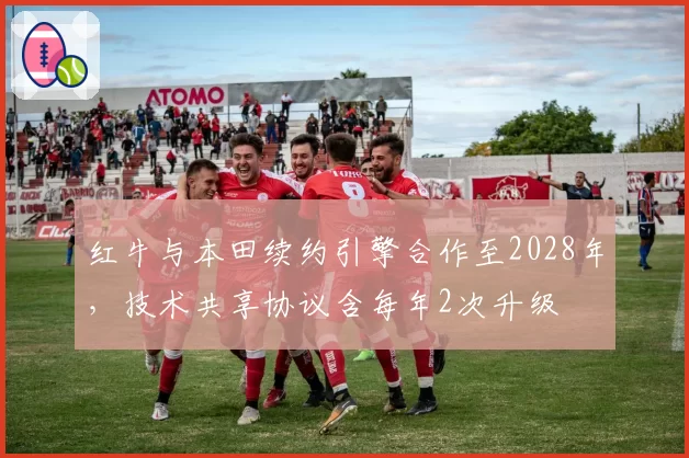 红牛与本田续约引擎合作至2028年，技术共享协议含每年2次升级