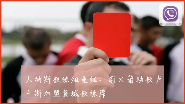 人纳斯教练组重组，前火箭助教卢卡斯加盟费城教练席