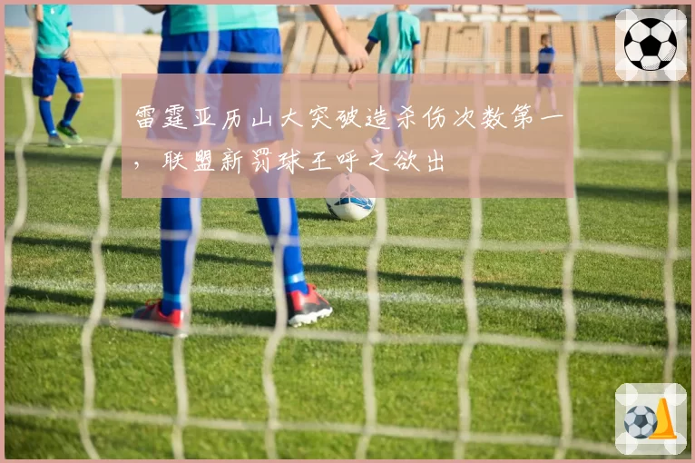 雷霆亚历山大突破造杀伤次数第一，联盟新罚球王呼之欲出