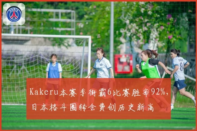 Kakeru本赛季街霸6比赛胜率92%,日本格斗圈转会费创历史新高