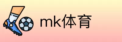 mk体育 Logo